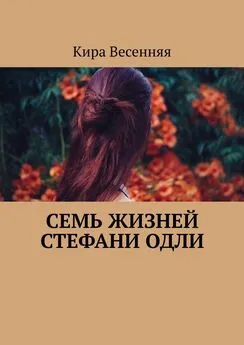 Кира Весенняя - Семь жизней Стефани Одли