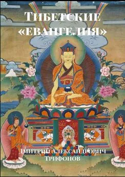 Дмитрий Трифонов - Тибетские «евангелия»