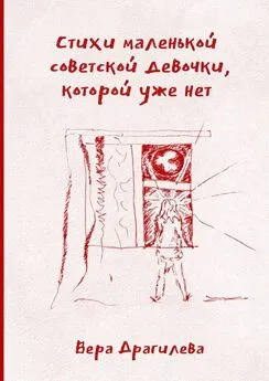Вера Драгилева - Стихи маленькой советской девочки, которой уже нет