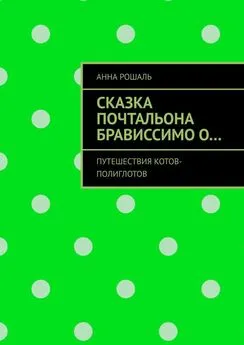 Анна Рошаль - Сказка почтальона Брависсимо о… Путешествия котов-полиглотов