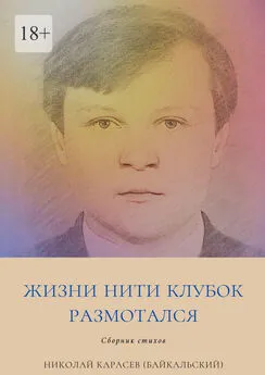 Николай Карасев (Байкальский) - Жизни нити клубок размотался. Сборник стихов