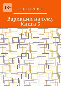 Петр Куранов - Вариации на тему. Книга 3