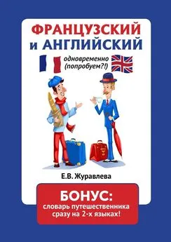 Е. Журавлева - Французский и английский одновременно (попробуем?!). Бонус: словарь путешественника сразу на 2-х языках!