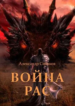 Александр Сипаков - Война рас