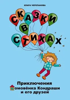 Клара Черепанова - Сказки в стихах. Приключения домовёнка Кондраши и его друзей