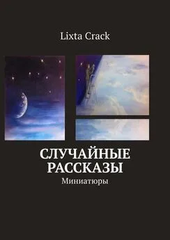 Lixta Crack - Случайные рассказы. Миниатюры