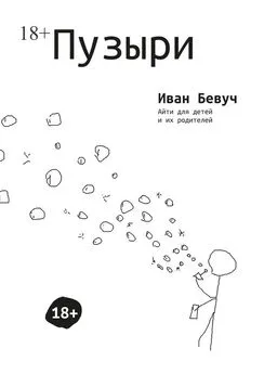 Иван Бевуч - Пузыри. Айти для детей и их родителей