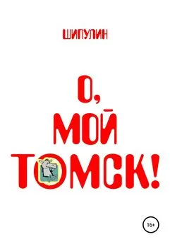 Валерий Шипулин - О, мой Томск!