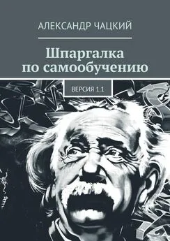 Александр Чацкий - Шпаргалка по самообучению. Версия 1.1