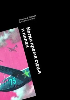 Алёна Бессонова - Когда время судья и палач. Психологическая драма с криминальным событием