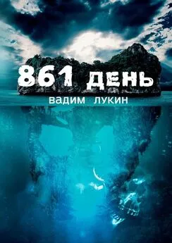 Вадим Лукин - 861 день. Судьба на грани