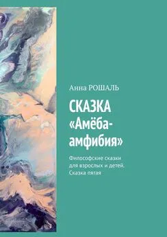 Анна Рошаль - Сказка «Амёба-амфибия». Философские сказки для взрослых и детей. Сказка пятая