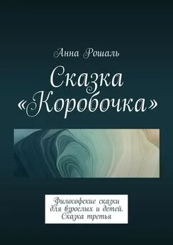 Анна Рошаль - Сказка «Коробочка». Философские сказки для взрослых и детей. Сказка третья