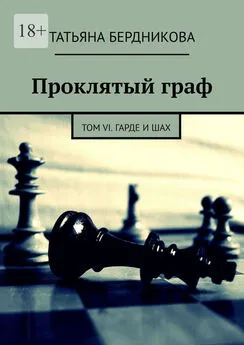 Татьяна Бердникова - Проклятый граф. Том VI. Гарде и шах