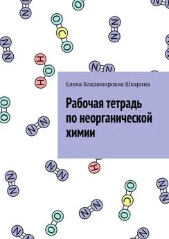 Елена Шкарина - Рабочая тетрадь по неорганической химии