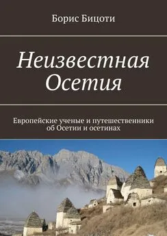 Борис Бицоти - Неизвестная Осетия. Европейские ученые и путешественники об Осетии и осетинах