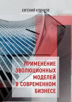 Евгений Клочков - Применение эволюционных моделей в современном бизнесе