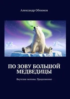 Александр Обоимов - По зову Большой Медведицы. Якутские мотивы. Продолжение