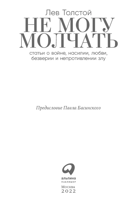 Толстой против насилия Предисловие Павла Басинского Cтатьи Льва Толстого - фото 1