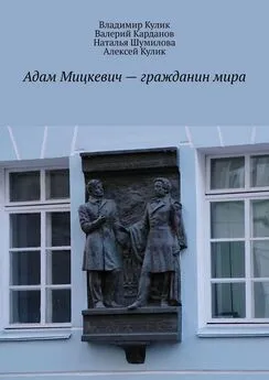 Наталья Шумилова - Адам Мицкевич – гражданин мира