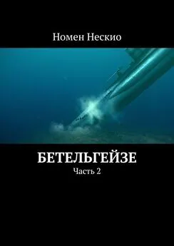 Номен Нескио - Бетельгейзе. Часть 2