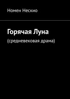 Номен Нескио - Горячая Луна. Средневековая драма