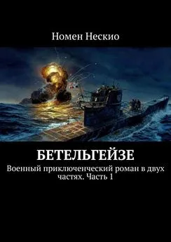 Номен Нескио - Бетельгейзе. Военный приключенческий роман в двух частях. Часть 1