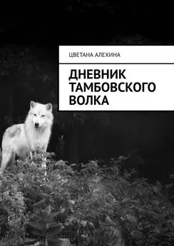 Цветана Алехина - Дневник Тамбовского волка