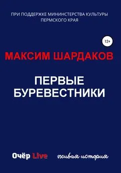 Максим Шардаков - Первые буревестники