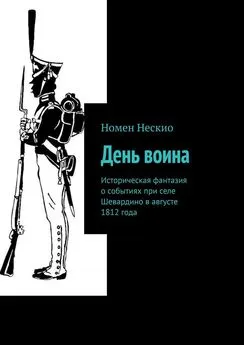 Номен Нескио - День воина. Историческая фантазия о событиях при селе Шевардино в августе 1812 года