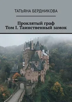 Татьяна Бердникова - Проклятый граф. Том I. Таинственный замок