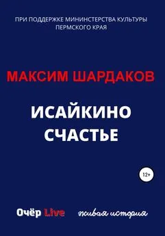Максим Шардаков - Исайкино счастье
