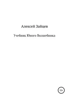 Алексей Зайцев - Учебник юного волшебника