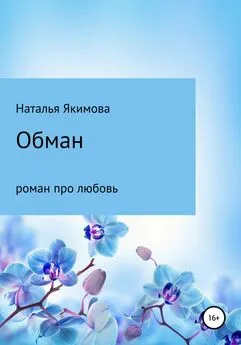 Наталья Якимова - Обман