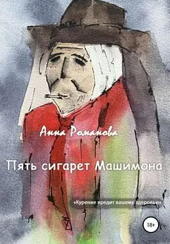 Анна Романова - Пять сигарет Машимона