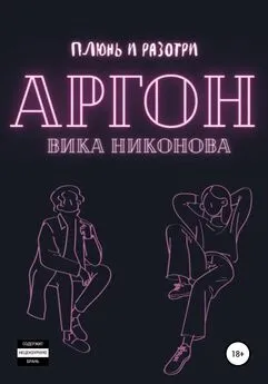 Вика Никонова - Аргон