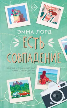 Эмма Лорд - Есть совпадение