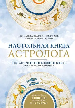 Джоанна Мартин Вулфолк - Настольная книга астролога. Вся астрология в одной книге – от простого к сложному