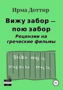 Ирма Доттир - Вижу забор – пою забор. Рецензии на греческие фильмы