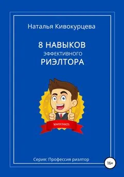 Наталья Кивокурцева - 8 навыков эффективного риэлтора