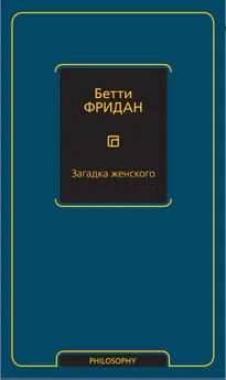 Бетти Фридан - Загадка женского