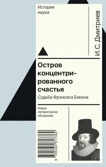 Игорь Дмитриев - Остров концентрированного счастья. Судьба Фрэнсиса Бэкона