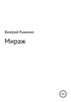 Валерий Рыженко - Мираж