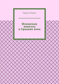 Лариса Хорева - Испанская новелла в Средние века