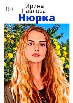 Ирина Павлова - Нюрка