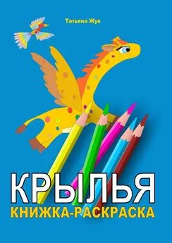 Татьяна Жук - Крылья. Книжка-раскраска