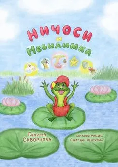 Галина Скворцова - Ничоси и Невидимка