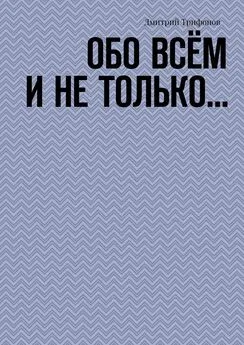 Дмитрий Трифонов - Обо всём и не только…