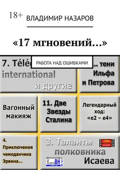 Владимир Назаров - «17 мгновений…». Работа над ошибками