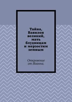 Борис Вотчель - Тайна, Вавилон великий, мать блудницам и мерзостям земным. Откровение от Иоанна